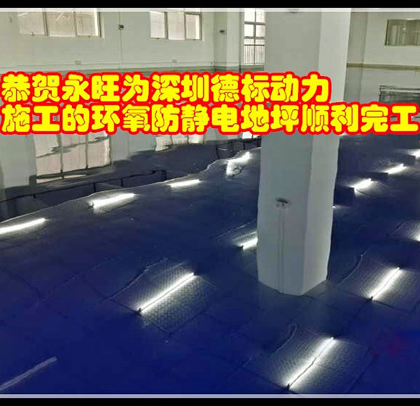 深圳德標動力環氧樹脂防靜電地坪漆工程